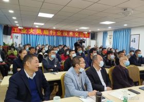 【匠心護(hù)航.創(chuàng)新領(lǐng)跑】工業(yè)大風(fēng)扇行業(yè)技術(shù)交流會(huì)圓滿落幕！