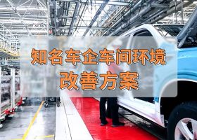 知名車企 | 車間工業(yè)大風扇通風降溫案例！