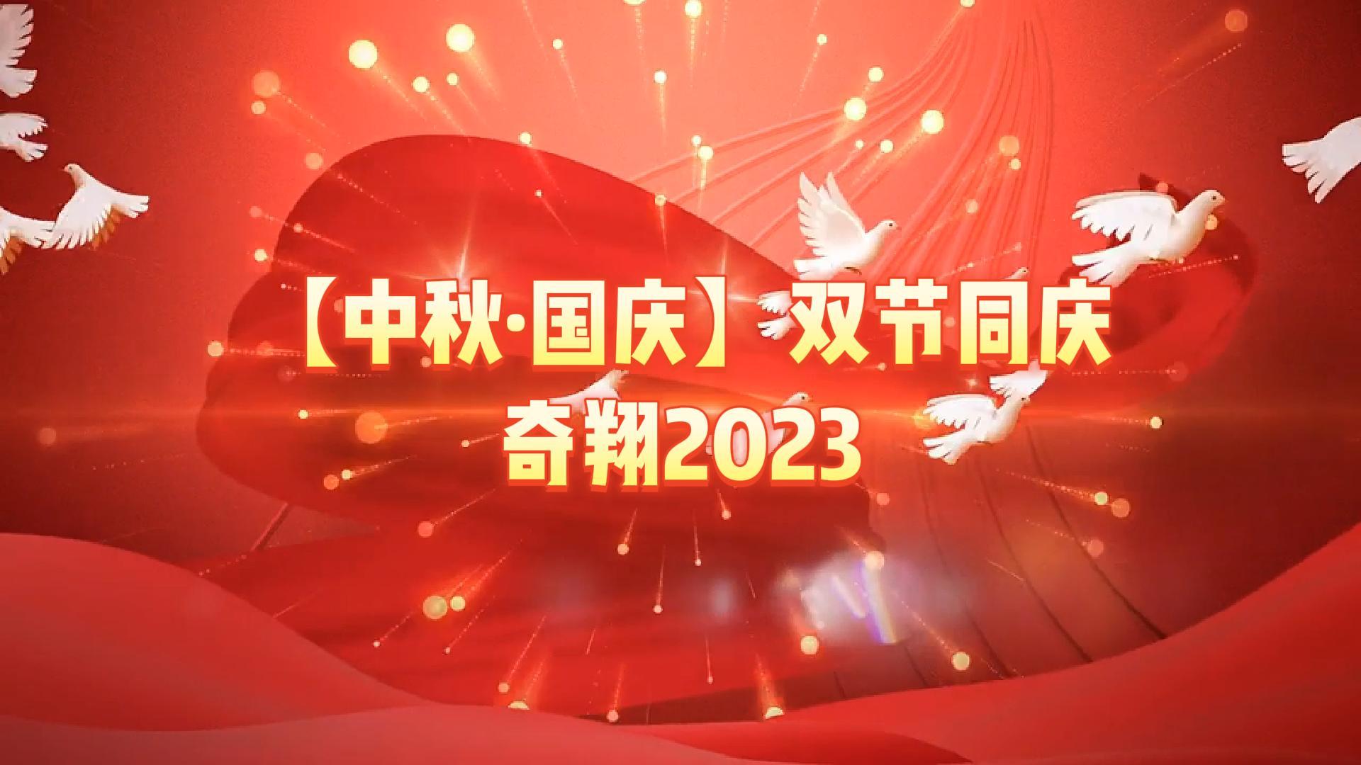 奇翔2023【中秋.國(guó)慶】雙節(jié)同慶活動(dòng)！